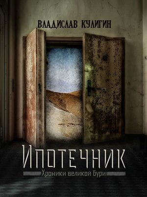 cover image of Ипотечник